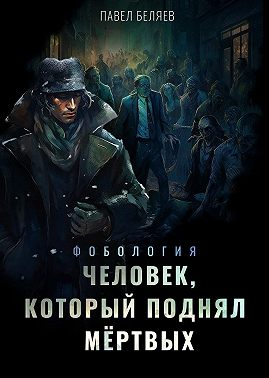 Человек, который поднял мертвых