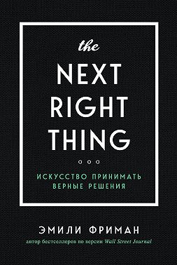 The Next Right Thing. Искусство принимать верные решения