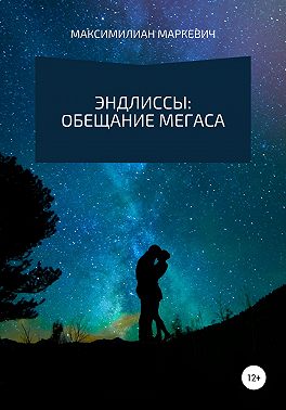 Эндлиссы: Обещание Мегаса