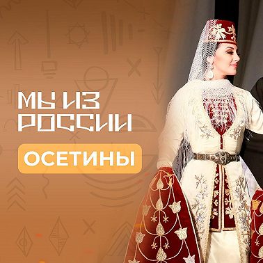 Осетины: история, обычаи и традиции народа