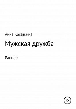Мужская дружба