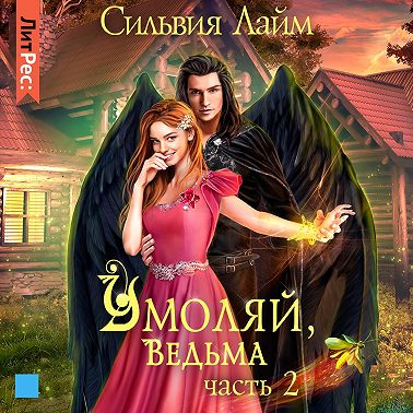 Умоляй, ведьма. Часть 2