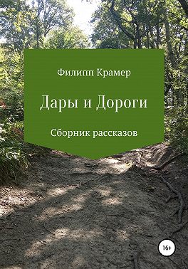 Дары и дороги