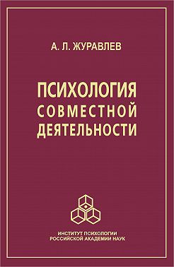 Психология совместной деятельности