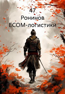 47 Ронинов ECOM-логистики