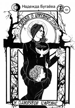 Сказка о царевиче-птице и однорукой царевне