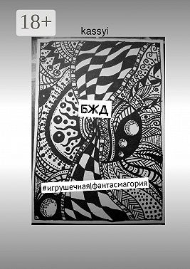 БЖД. #игрушечная|фантасмагория