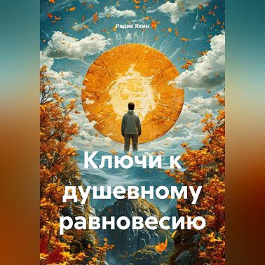 Ключи к душевному равновесию