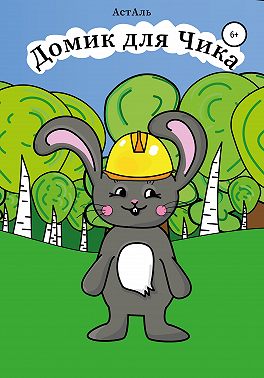 Домик для Чика