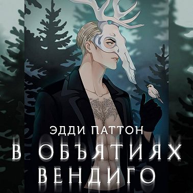 В объятиях вендиго