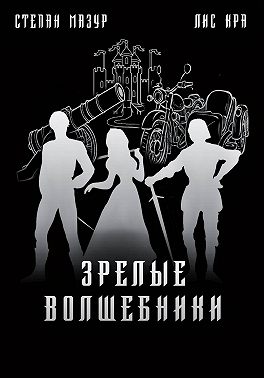 Зрелые волшебники (*60 иллюстраций)