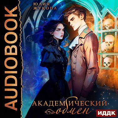 Академический обмен