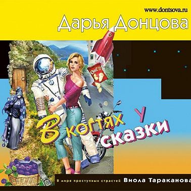 В когтях у сказки