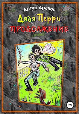 Дядя Перри. Продолжение