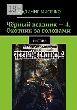 Чёрный всадник – 4. Охотник за головами. Мистика