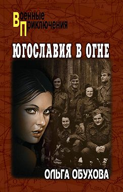 Югославия в огне