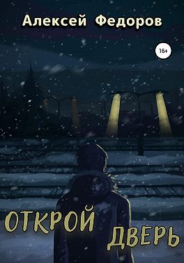 Открой дверь