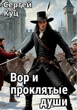 Вор и проклятые души