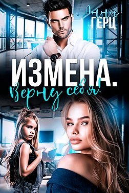 Измена. Верну себя