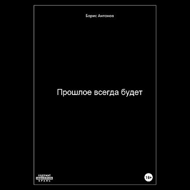 Прошлое всегда будет