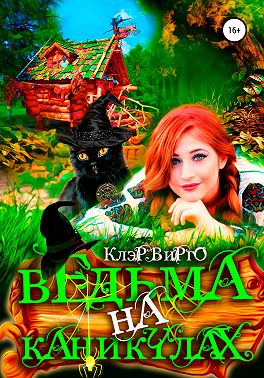 Ведьма на каникулах