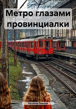 Метро глазами провинциалки