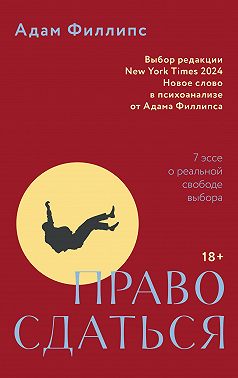Право сдаться. 7 эссе о реальной свободе выбора