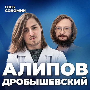МОЗГ ЧЕЛОВЕКА УМЕНЬШАЕТСЯ! МЫ ДЕГРАДИРУЕМ? Советы ученых МГУ как прокачать интеллект. Дробышевский и Алипов