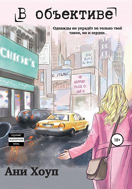 В объективе