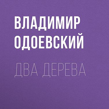 Два дерева