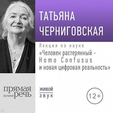 Лекция «Человек растерянный – Homo Confusus и новая цифровая реальность»