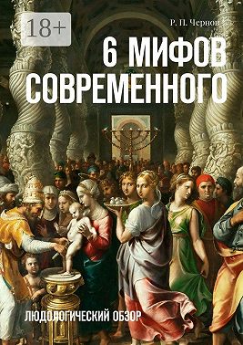 6 мифов современного. Людологический обзор