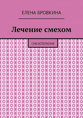 Лечение смехом. Смехотерапия