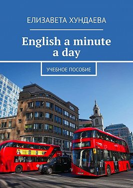 English a minute a day. Учебное пособие