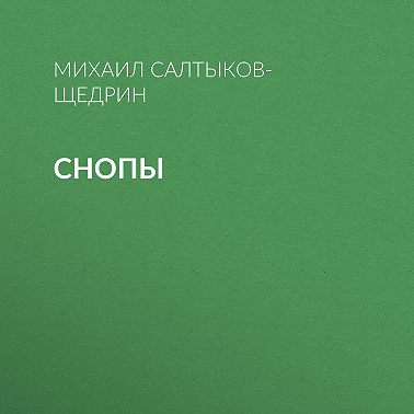 Снопы
