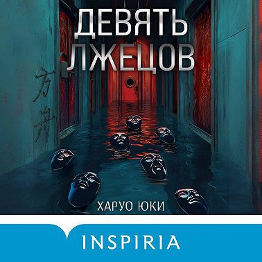 Девять лжецов