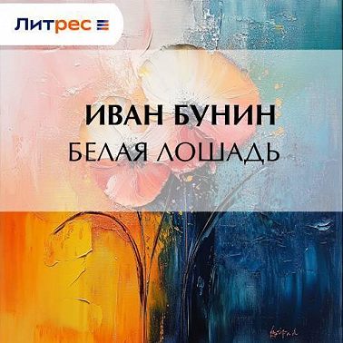 Белая лошадь