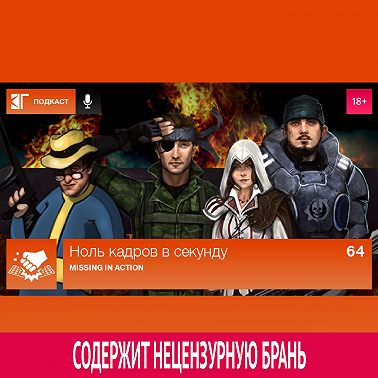 Выпуск 64: Missing in Action