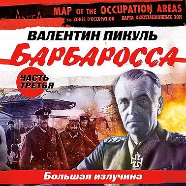 Барбаросса. Часть 3. Большая излучина