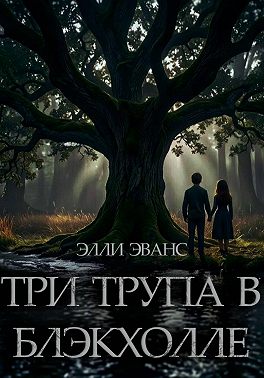 Три трупа в Блэкхолле