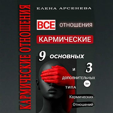 Кармические отношения. 12 типов отношений