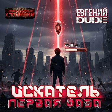 Искатель. Первая Фаза