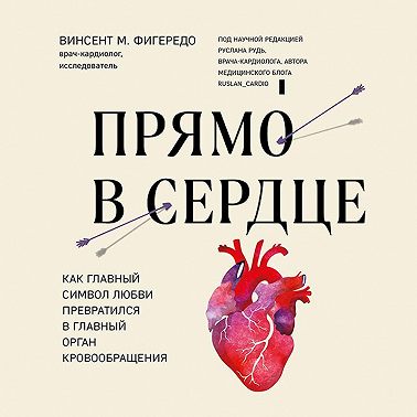 Прямо в сердце. Как главный символ любви превратился в главный орган кровообращения