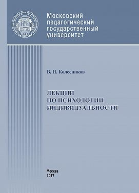 Лекции по психологии индивидуальности