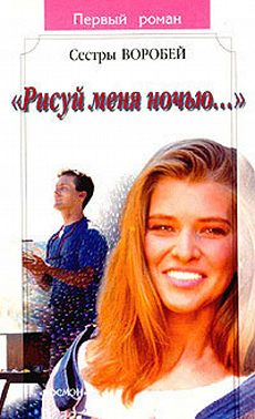 Рисуй меня ночью