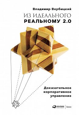 Из идеального реальному 2.0