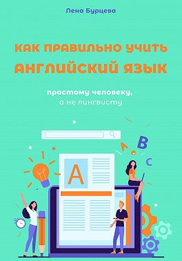 Как правильно учить английский язык простому человеку, а не лингвисту
