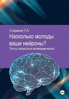 Насколько молоды ваши нейроны. Тесты скорости