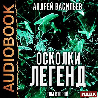 Осколки легенд. Том 2