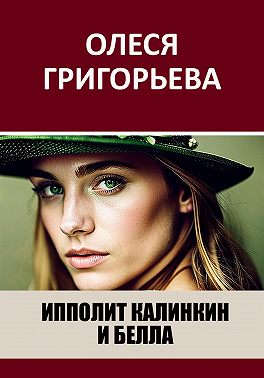 Ипполит Калинкин и Белла